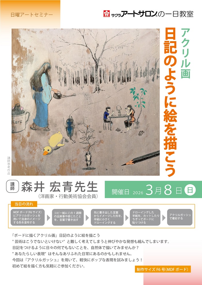 1日教室】3月8日（日）『アクリル画 ―日記のように絵を描こう―』講師