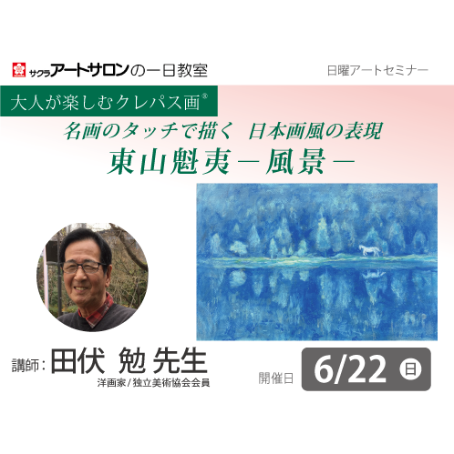 【1日教室】6月22日（日）『クレパス画　名画のタッチで描く　東山魁夷―風景―』講師：田伏 勉先生
