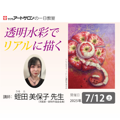 【1日教室】7/12（土）『透明水彩でリアルに描く　Part.2』講師：蛭田美保子先生
