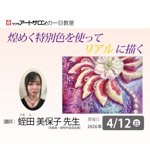 【1日教室】4/12（日）『透明水彩   煌めく特別色を使ってリアルに描く』講師：蛭田美保子先生