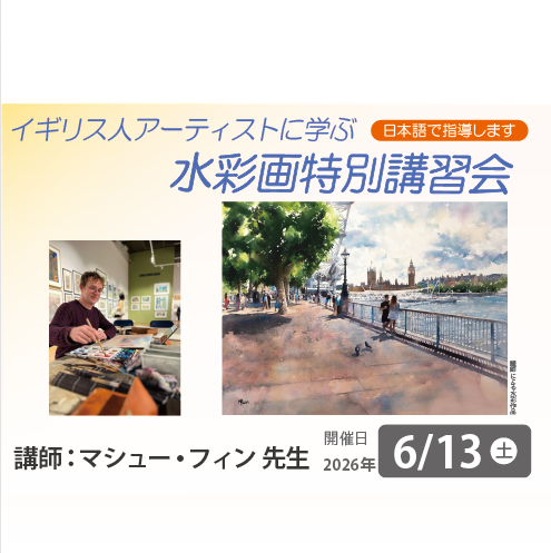 【1日教室】6月13日（土）『イギリス人アーティストに学ぶ　水彩画特別講習会』講師：マシュー・フィン先生