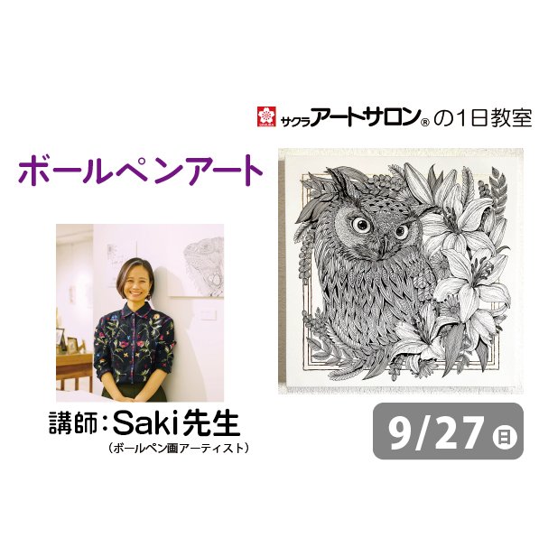 【1日教室】9月27日（日）『ボールペンアート』講師：Saki先生