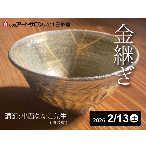 【1日教室】2月13日（土）開催『金継ぎ―眠っている器を蘇らせよう！―』講師：小西ななこ先生　