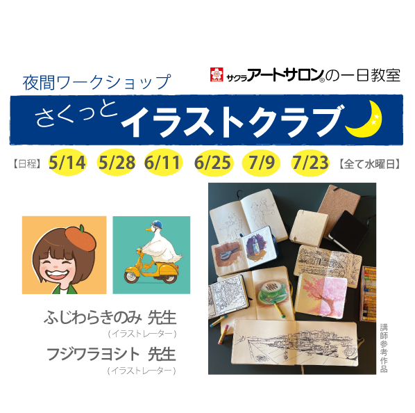 【1日教室/夜間】５月～７月開催『さくっとイラストクラブ』講師：ふじわらきのみ先生/フジワラヨシト先生　