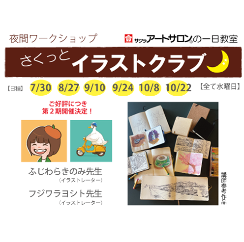 引き続き開催決定！【1日教室/夜間】7月～10月開催『さくっとイラストクラブ』講師：ふじわらきのみ先生/フジワラヨシト先生　