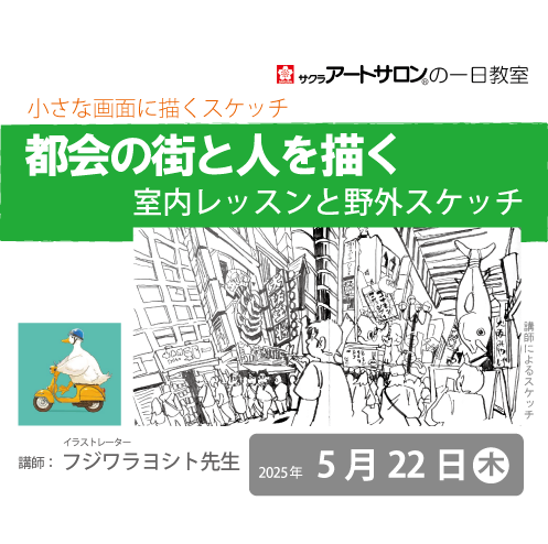 【スケッチ会】5月22日(木）開催「小さな画面に描くスケッチ―都会の街と人を描く―」講師：フジワラヨシト先生
