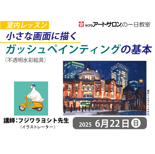 緊急開催！【1日教室】6月22日(日）開催「小さな画面に描く ガッシュペインティングの基本」講師：フジワラヨシト先生