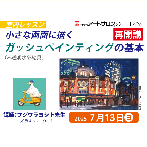 【1日教室/再開講】7月13日(日）開催「小さな画面に描く ガッシュペインティングの基本」講師：フジワラヨシト先生