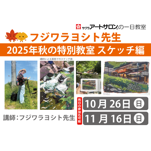 【教室＆スケッチ】10/26（日）・11/16（日）「秋の特別教室」講師：フジワラヨシト先生