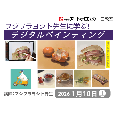 【1日教室】2026年1月10日（土）開催　「デジタルペインティング」講師：フジワラヨシト先生