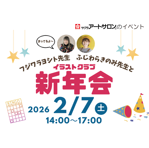 【イベント】2026年2月7日（土）開催　「イラストクラブ新年会」講師：フジワラヨシト先生　ふじわらきのみ先生