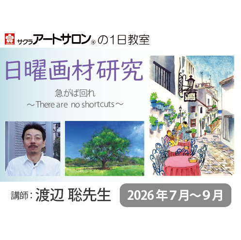 【1日講座】『テーマ別 透明水彩技法―日曜画材研究―』2026年7月～9月 日程 　講師：渡辺聡先生