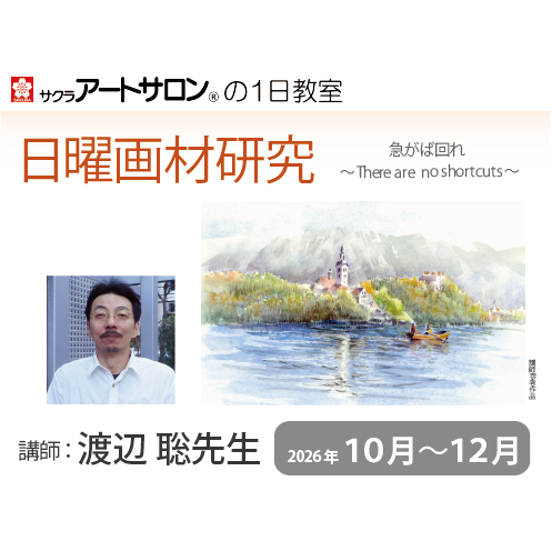 【1日講座】『テーマ別 透明水彩技法―日曜画材研究―』2026年10月～12月 日程 　講師：渡辺聡先生