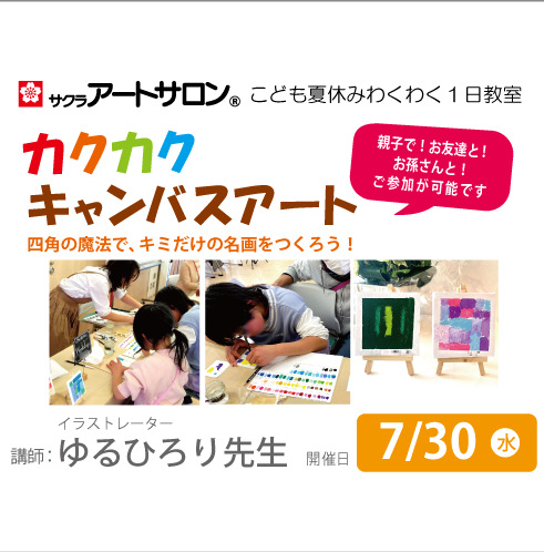 【1日教室】7月30日（水）開催　子ども1日教室「カクカクキャンバスアート」　講師：ゆるひろり先生
