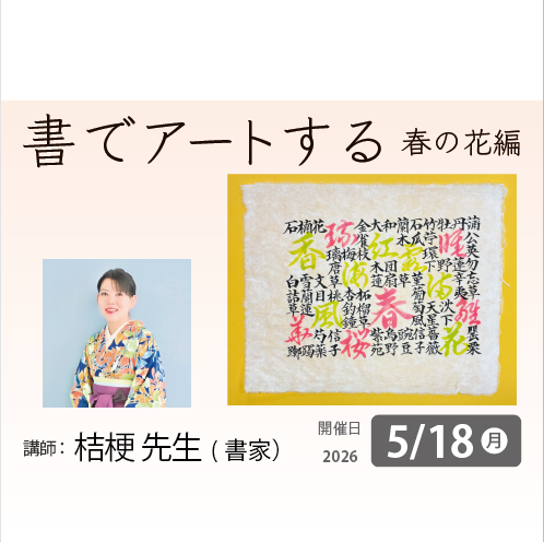 【1日教室】5月18日（月）「書でアートする　―春の花編―」講師：桔梗先生