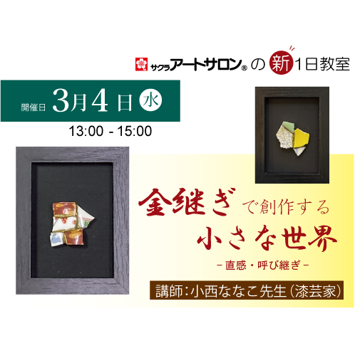 【1日教室】3月4日（水）「金継ぎで創作する小さな世界―直感・呼び継ぎ―」講師：小西ななこ先生（漆芸家）