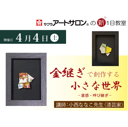 【1日教室】４月４日（土）開催「金継ぎで創作する小さな世界―直感・呼び継ぎ―」講師：小西ななこ先生（漆芸家）