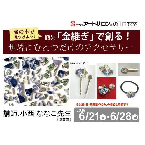 【1日教室】6月21日（日）・28日（日）開催「蚤の市で見つけよう！簡易『金継ぎ』で創る！世界にひとつだけのアクセサリー」講師：小西ななこ先生（漆芸家）