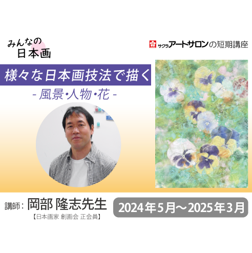 【２日講習】『テーマ別 現代日本画の技法』2024年度　講師：岡部 隆志先生