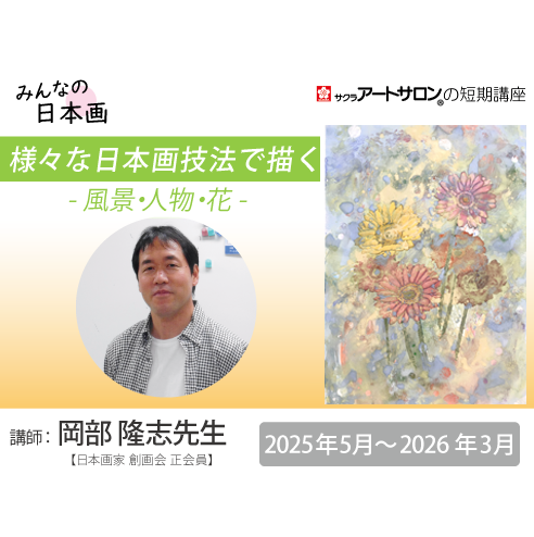 【２日講習】『テーマ別 現代日本画の技法』2025年度　講師：岡部 隆志先生