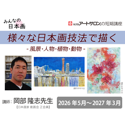 【２日講習】『テーマ別 現代日本画の技法』2026年度　講師：岡部 隆志先生