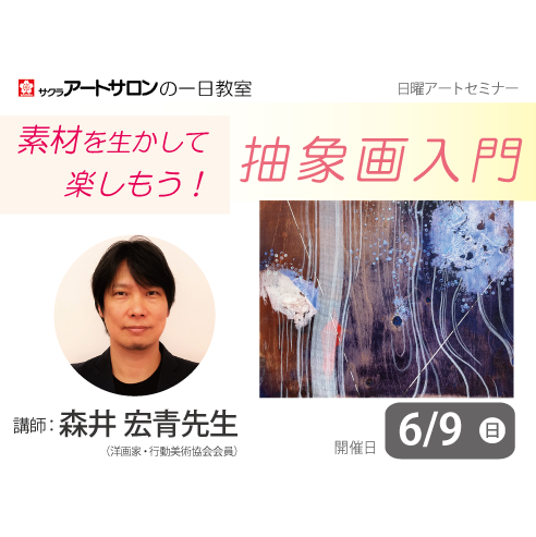 【1日教室】6月9日（日）『素材を活かして楽しもう！抽象画入門』講師：森井宏青先生