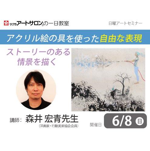 【1日教室】6月8日（日）『ストーリーのある情景を描く』講師：森井宏青先生