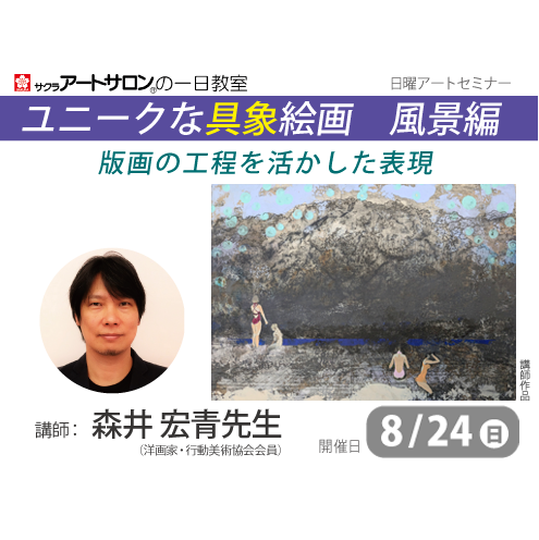 【1日教室】8月24日（日）『ユニークな具象絵画 風景編―版画の工程を活かした表現―』講師：森井宏青先生
