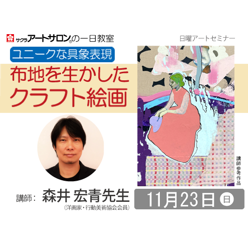 【1日教室】11月23日（日）『ユニークな具象表現　―布地を生かしたクラフト絵画―』講師：森井宏青先生