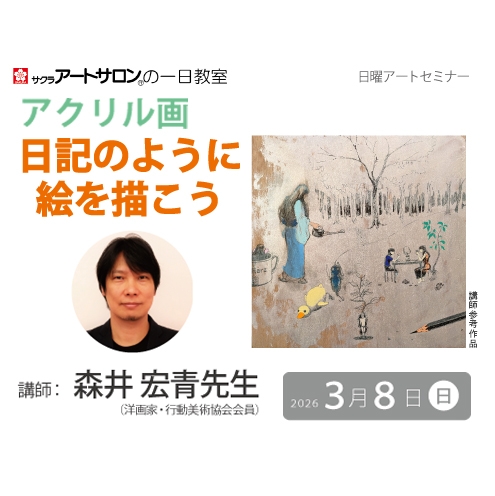 【1日教室】3月8日（日）『アクリル画　―日記のように絵を描こう―』講師：森井宏青先生