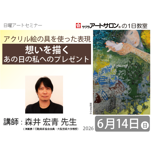 【1日教室】6月14日（日）『アクリル画　想いを描く―あの日の私へのプレゼント―』講師：森井宏青先生