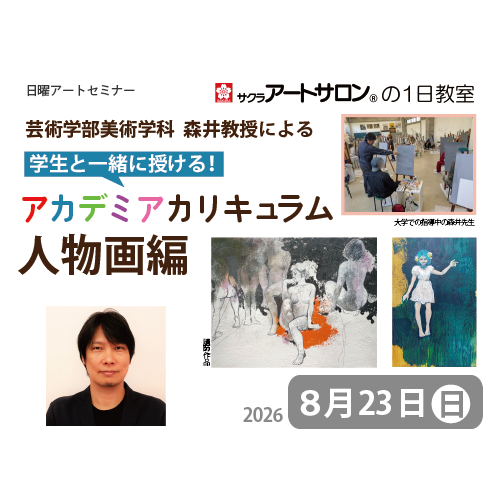 【1日教室】8月23日（日）『学生と一緒に授ける！森井教授によるアカデミアカリキュラム―人物編―』講師：森井宏青先生