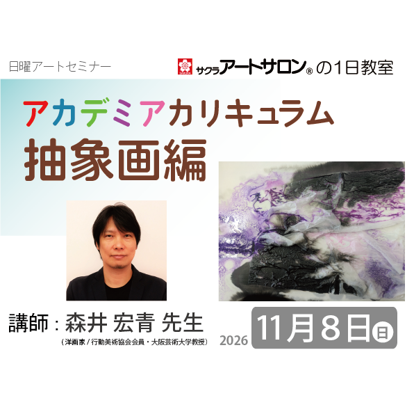 【1日教室】11月8日（日）『学生と一緒に授ける！森井教授によるアカデミアカリキュラム―抽象画編―』講師：森井宏青先生
