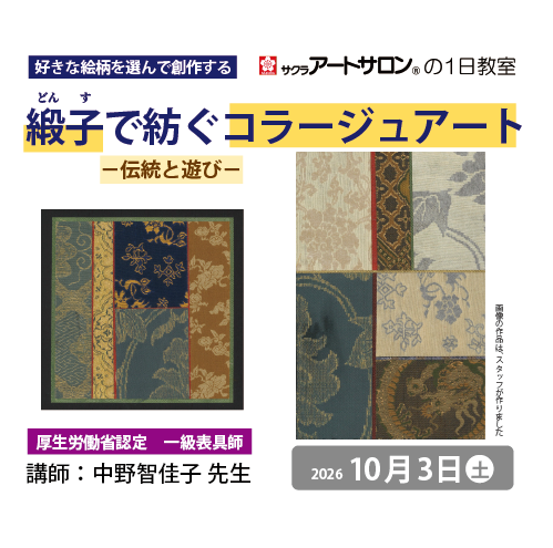 【1日教室】10月3日（土）「好きな絵柄を選んで創作する　緞子で紡ぐコラージュアート―伝統と遊び―」講師：中野智佳子先生