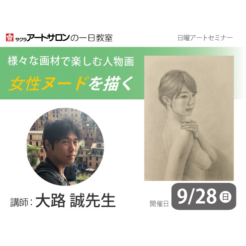 【1日教室】9月28日(日）『様々な画材で楽しむ人物画』講師：大路 誠先生
