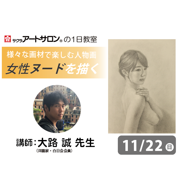 【1日教室】11月22日(日）『様々な画材で楽しむ人物画』講師：大路 誠先生