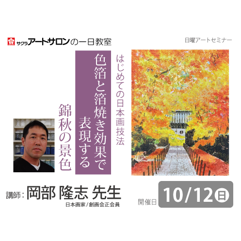 【１日教室】10月12日（日）『色箔と「箔焼き」で表現する ～錦秋の風景～』講師：岡部隆志先生