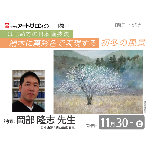【１日教室】11月30日（日）『絹本に裏彩色で表現する ～初冬の風景～』講師：岡部隆志先生