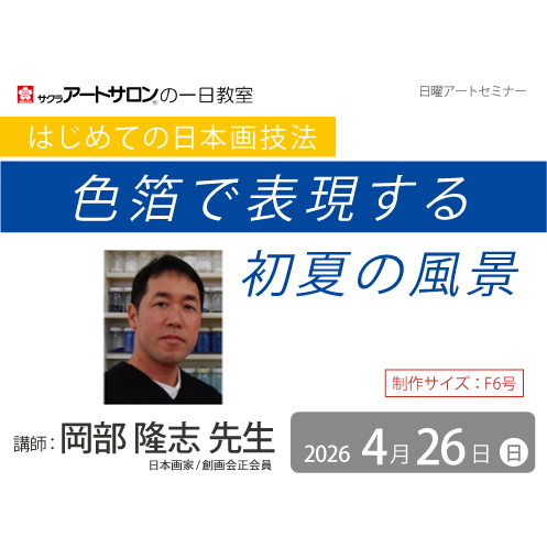 【１日教室】4月26日（日）『色箔で表現する ～初夏の風景～』講師：岡部隆志先生