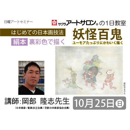 【１日教室】10月25日（日）『【絹本】裏彩色で描く　ユーモアたっぷりにかわいく描く～妖怪百鬼～』講師：岡部隆志先生