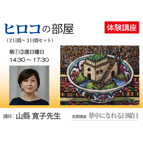 【体験講座】第1・3日曜日　アクリルガッシュ体験教室「ヒロコの部屋」講師：山縣寛子先生