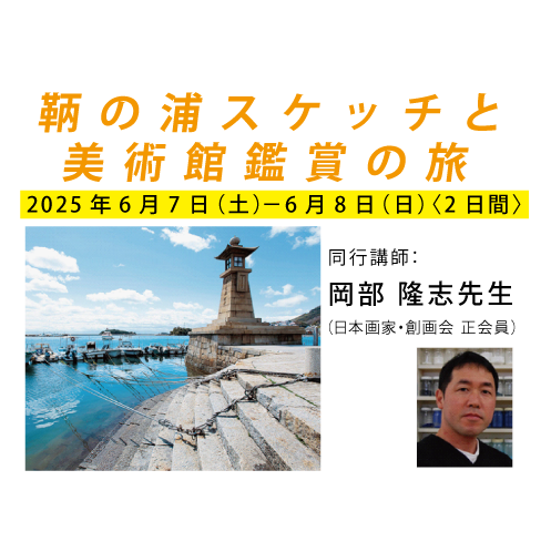 【国内ツアー】催行決定！「竹喬美術館ゆかりの画家たち鑑賞・鞆の浦スケッチの旅」 6/7（土）～6/8（日）