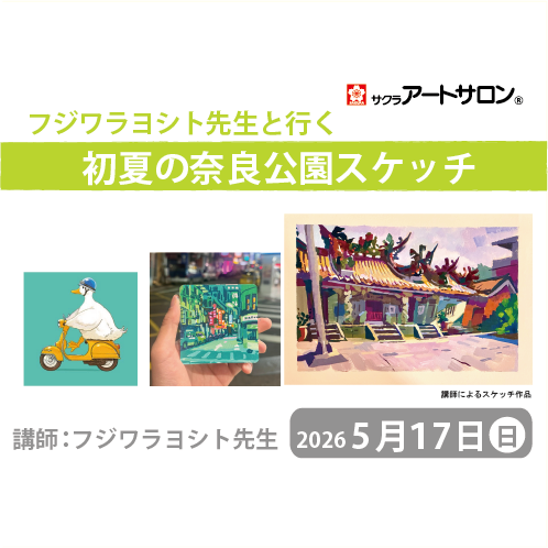 【野外スケッチ】5月17日（日）開催　「初夏の奈良公園スケッチ」　講師：フジワラヨシト先生