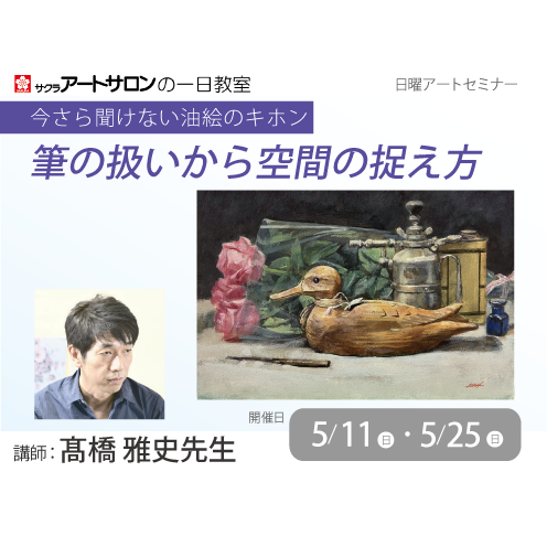 【2日講習】5/11（日）及び5/25（日）開催「今さら聞けない油彩のキホン ―筆の扱いから空間の捉え方―」講師：髙橋雅史先生