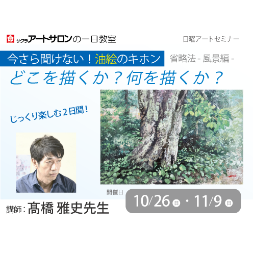 【2日講習】10/26（日）及び11/9（日）開催「今さら聞けない油彩のキホン 省略法-風景編-　どこを描くか？何を描くか？」講師：髙橋雅史先生