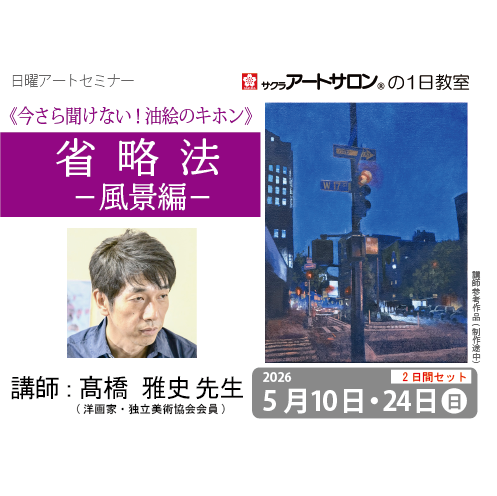 【2日講習】5/10（日）及び5/24（日）開催「今さら聞けない油彩のキホン 省略法-風景編-　夜を描く」講師：髙橋雅史先生