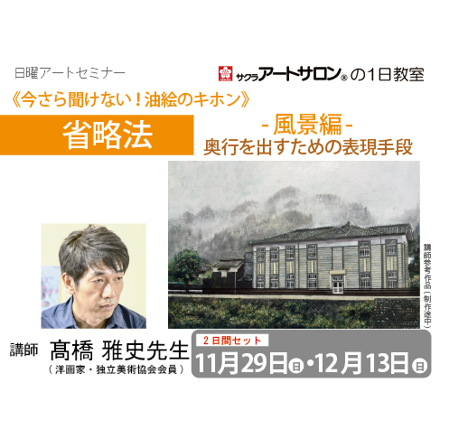 【2日講習】11/29（日）及び12/13（日）開催「今さら聞けない油彩のキホン 省略法-風景編-」講師：髙橋雅史先生