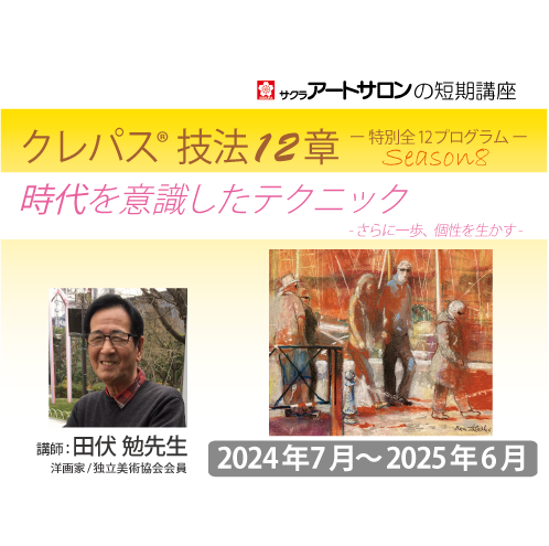【2日間講習】『クレパス®技法　特別全１２プログラム』講師：田伏 勉先生
