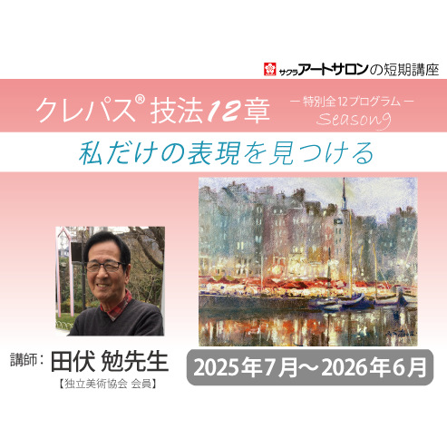 【2日間講習】2025年度『クレパス®技法　特別全１２プログラム』講師：田伏 勉先生