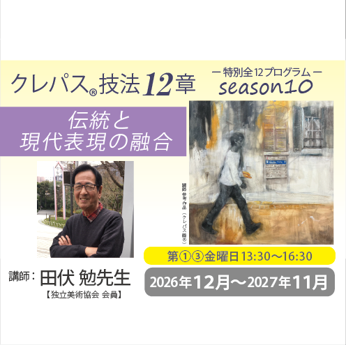 【2日講習】2026年～2027年『クレパス®技法　特別全１２プログラム』講師：田伏 勉先生